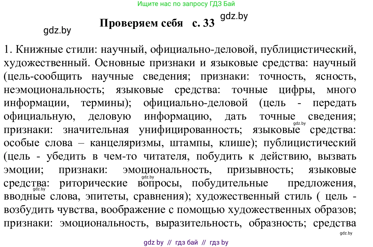 Русский язык, 6 класс Учебник, авторы: Мурина Лариса Александровна, Игнатович Татьяна Владимировна, Жадейко Жанна Фёдоровна, издательство Национальный институт образования, Минск, 2020, страница 33, Решение 1