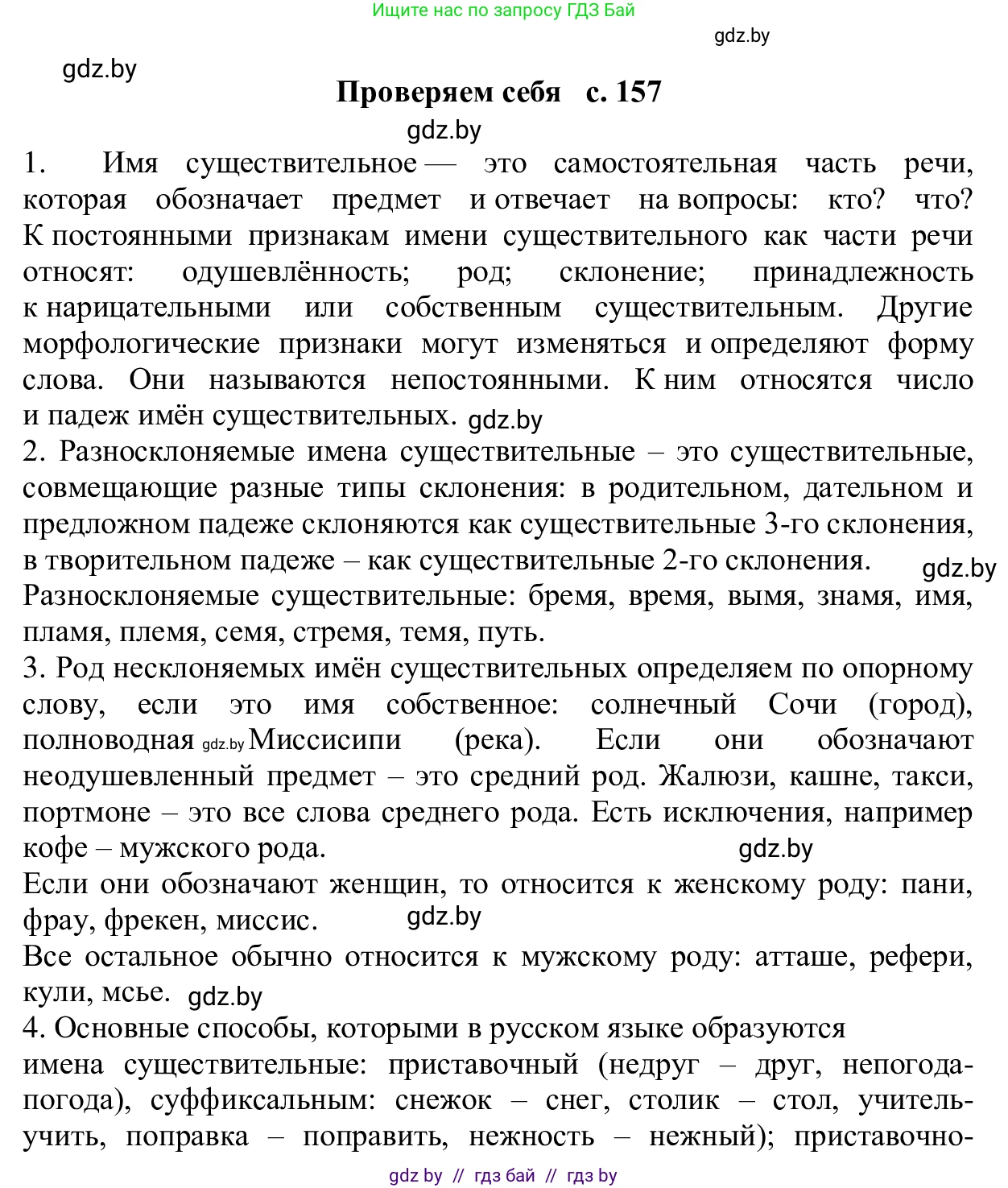 Русский язык, 6 класс Учебник, авторы: Мурина Лариса Александровна, Игнатович Татьяна Владимировна, Жадейко Жанна Фёдоровна, издательство Национальный институт образования, Минск, 2020, страница 157, Решение 1