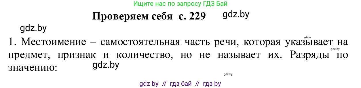 Русский язык, 6 класс Учебник, авторы: Мурина Лариса Александровна, Игнатович Татьяна Владимировна, Жадейко Жанна Фёдоровна, издательство Национальный институт образования, Минск, 2020, страница 229, Решение 1