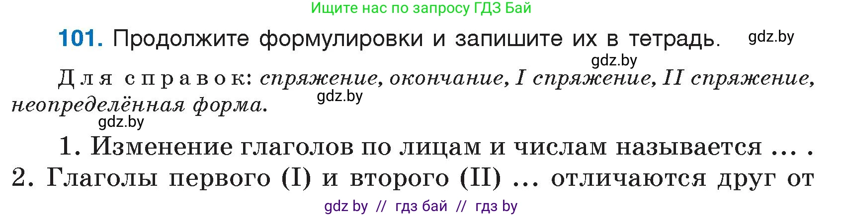Русский язык, 7 класс Учебник, авторы: Волынец Татьяна Николаевна, Литвинко Франя Михайловна, Долбик Елена Евгеньевна, Таяновская И В, Винник И Р, издательство Национальный институт образования, Минск, 2020, бирюзового цвета, страница 55, номер 101, Условие