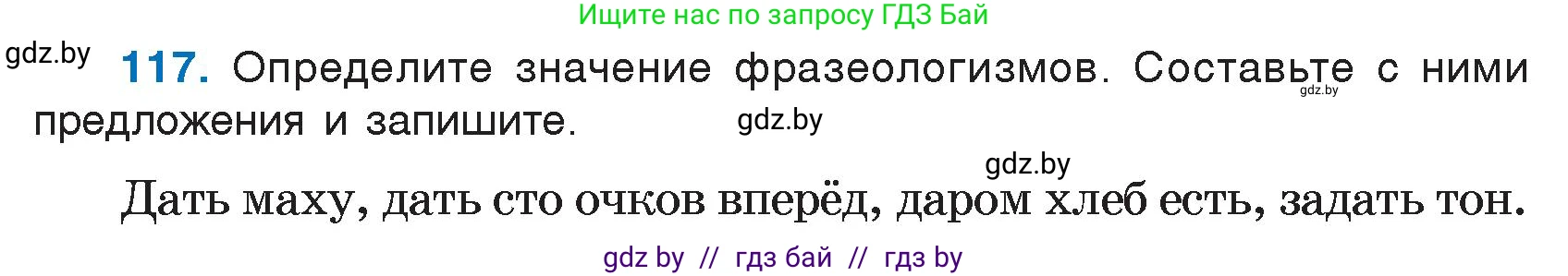 Русский язык, 7 класс Учебник, авторы: Волынец Татьяна Николаевна, Литвинко Франя Михайловна, Долбик Елена Евгеньевна, Таяновская И В, Винник И Р, издательство Национальный институт образования, Минск, 2020, бирюзового цвета, страница 60, номер 117, Условие