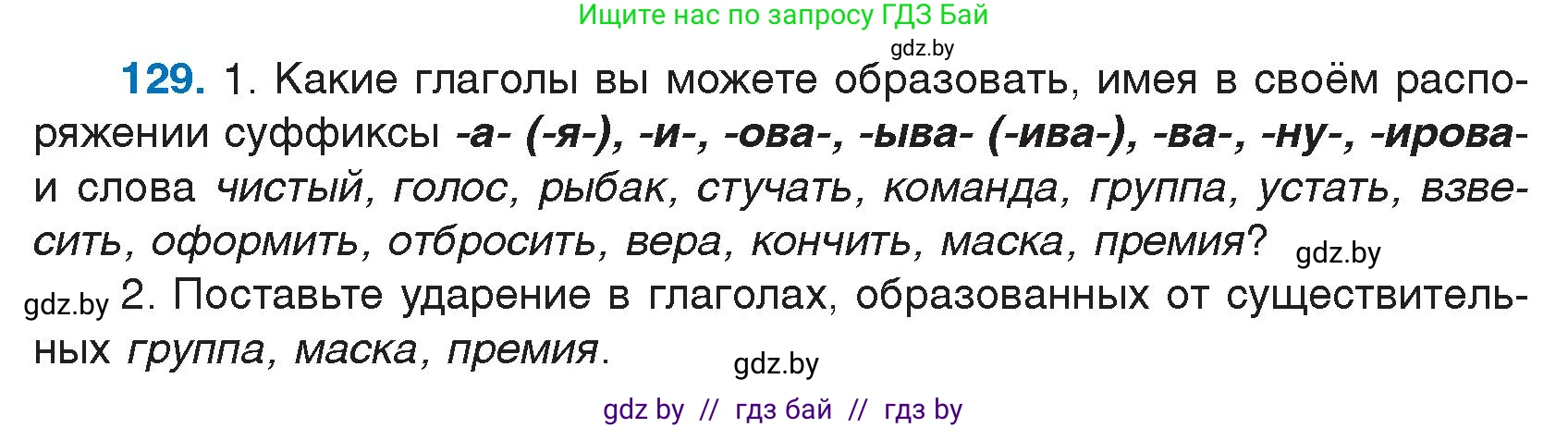 Русский язык, 7 класс Учебник, авторы: Волынец Татьяна Николаевна, Литвинко Франя Михайловна, Долбик Елена Евгеньевна, Таяновская И В, Винник И Р, издательство Национальный институт образования, Минск, 2020, бирюзового цвета, страница 66, номер 129, Условие