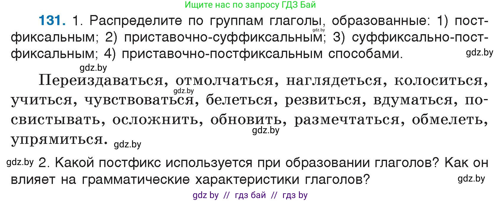 Русский язык, 7 класс Учебник, авторы: Волынец Татьяна Николаевна, Литвинко Франя Михайловна, Долбик Елена Евгеньевна, Таяновская И В, Винник И Р, издательство Национальный институт образования, Минск, 2020, бирюзового цвета, страница 66, номер 131, Условие
