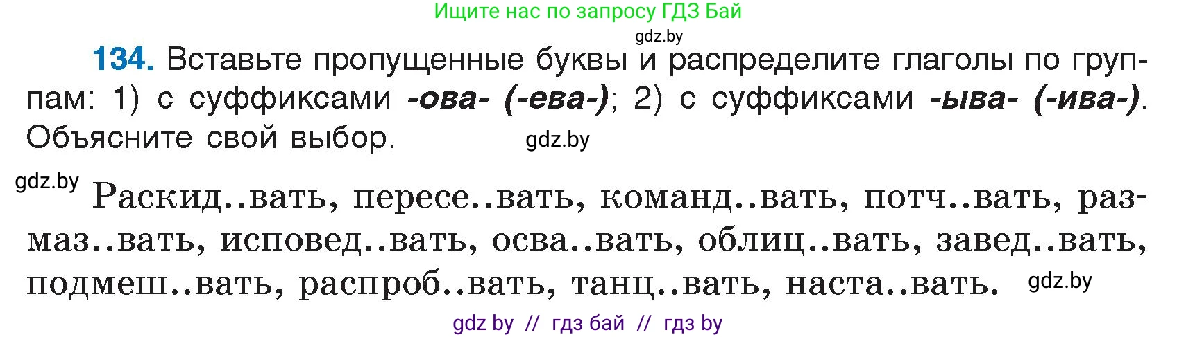 Русский язык, 7 класс Учебник, авторы: Волынец Татьяна Николаевна, Литвинко Франя Михайловна, Долбик Елена Евгеньевна, Таяновская И В, Винник И Р, издательство Национальный институт образования, Минск, 2020, бирюзового цвета, страница 67, номер 134, Условие