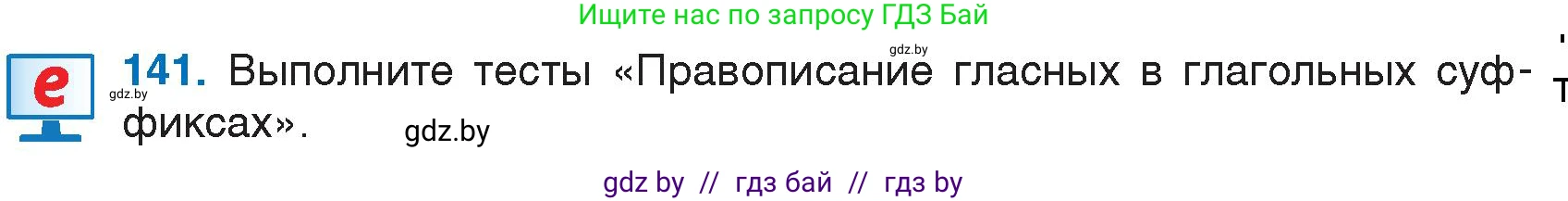 Русский язык, 7 класс Учебник, авторы: Волынец Татьяна Николаевна, Литвинко Франя Михайловна, Долбик Елена Евгеньевна, Таяновская И В, Винник И Р, издательство Национальный институт образования, Минск, 2020, бирюзового цвета, страница 69, номер 141, Условие