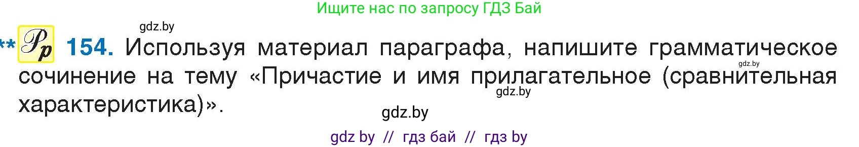 Русский язык, 7 класс Учебник, авторы: Волынец Татьяна Николаевна, Литвинко Франя Михайловна, Долбик Елена Евгеньевна, Таяновская И В, Винник И Р, издательство Национальный институт образования, Минск, 2020, бирюзового цвета, страница 78, номер 154, Условие