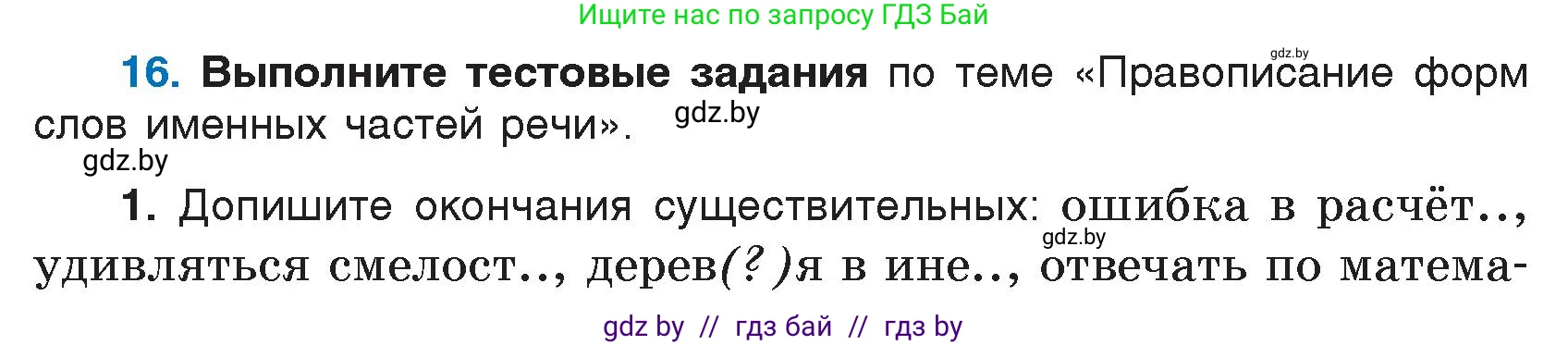 Русский язык, 7 класс Учебник, авторы: Волынец Татьяна Николаевна, Литвинко Франя Михайловна, Долбик Елена Евгеньевна, Таяновская И В, Винник И Р, издательство Национальный институт образования, Минск, 2020, бирюзового цвета, страница 8, номер 16, Условие