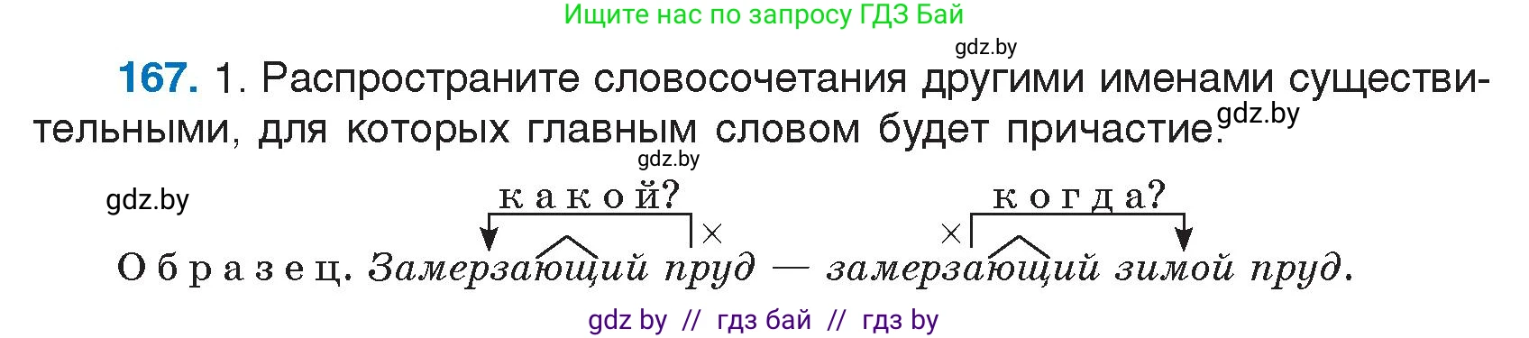 Русский язык, 7 класс Учебник, авторы: Волынец Татьяна Николаевна, Литвинко Франя Михайловна, Долбик Елена Евгеньевна, Таяновская И В, Винник И Р, издательство Национальный институт образования, Минск, 2020, бирюзового цвета, страница 84, номер 167, Условие