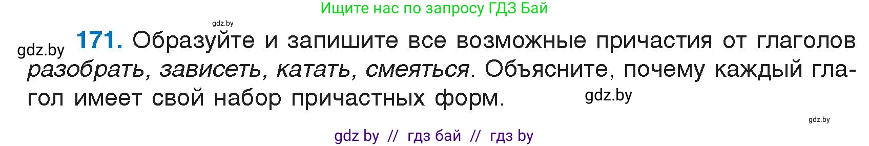 Русский язык, 7 класс Учебник, авторы: Волынец Татьяна Николаевна, Литвинко Франя Михайловна, Долбик Елена Евгеньевна, Таяновская И В, Винник И Р, издательство Национальный институт образования, Минск, 2020, бирюзового цвета, страница 87, номер 171, Условие