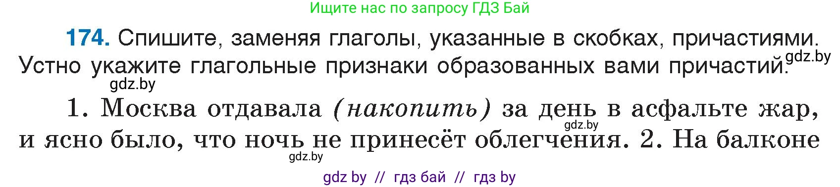 Русский язык, 7 класс Учебник, авторы: Волынец Татьяна Николаевна, Литвинко Франя Михайловна, Долбик Елена Евгеньевна, Таяновская И В, Винник И Р, издательство Национальный институт образования, Минск, 2020, бирюзового цвета, страница 87, номер 174, Условие
