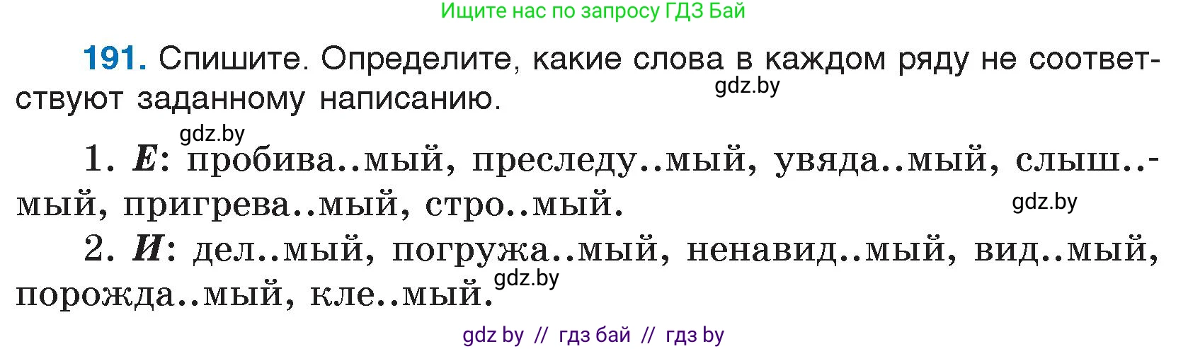 Русский язык, 7 класс Учебник, авторы: Волынец Татьяна Николаевна, Литвинко Франя Михайловна, Долбик Елена Евгеньевна, Таяновская И В, Винник И Р, издательство Национальный институт образования, Минск, 2020, бирюзового цвета, страница 95, номер 191, Условие