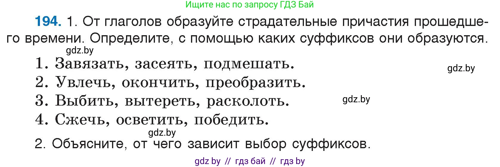 Русский язык, 7 класс Учебник, авторы: Волынец Татьяна Николаевна, Литвинко Франя Михайловна, Долбик Елена Евгеньевна, Таяновская И В, Винник И Р, издательство Национальный институт образования, Минск, 2020, бирюзового цвета, страница 97, номер 194, Условие
