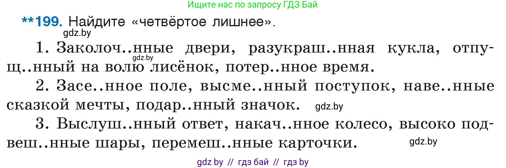 Русский язык, 7 класс Учебник, авторы: Волынец Татьяна Николаевна, Литвинко Франя Михайловна, Долбик Елена Евгеньевна, Таяновская И В, Винник И Р, издательство Национальный институт образования, Минск, 2020, бирюзового цвета, страница 99, номер 199, Условие