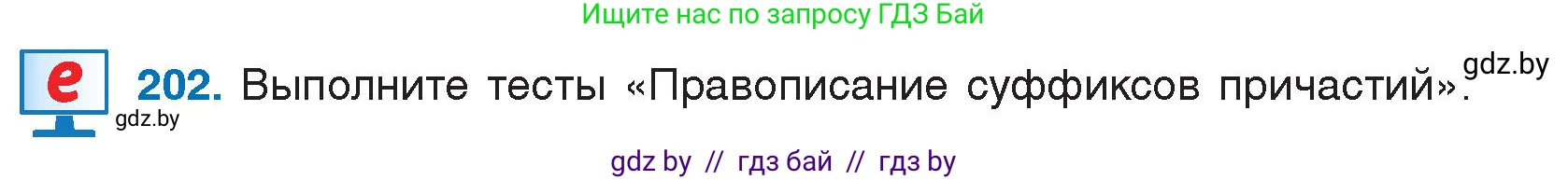 Русский язык, 7 класс Учебник, авторы: Волынец Татьяна Николаевна, Литвинко Франя Михайловна, Долбик Елена Евгеньевна, Таяновская И В, Винник И Р, издательство Национальный институт образования, Минск, 2020, бирюзового цвета, страница 100, номер 202, Условие