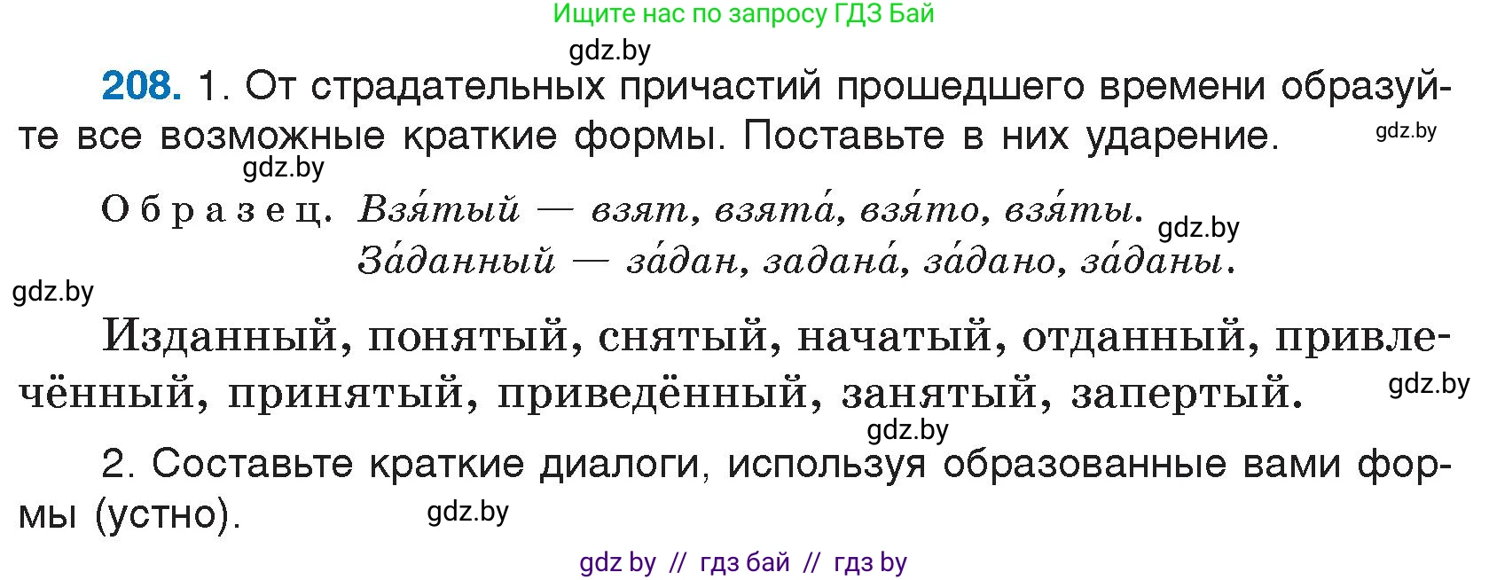 Русский язык, 7 класс Учебник, авторы: Волынец Татьяна Николаевна, Литвинко Франя Михайловна, Долбик Елена Евгеньевна, Таяновская И В, Винник И Р, издательство Национальный институт образования, Минск, 2020, бирюзового цвета, страница 102, номер 208, Условие