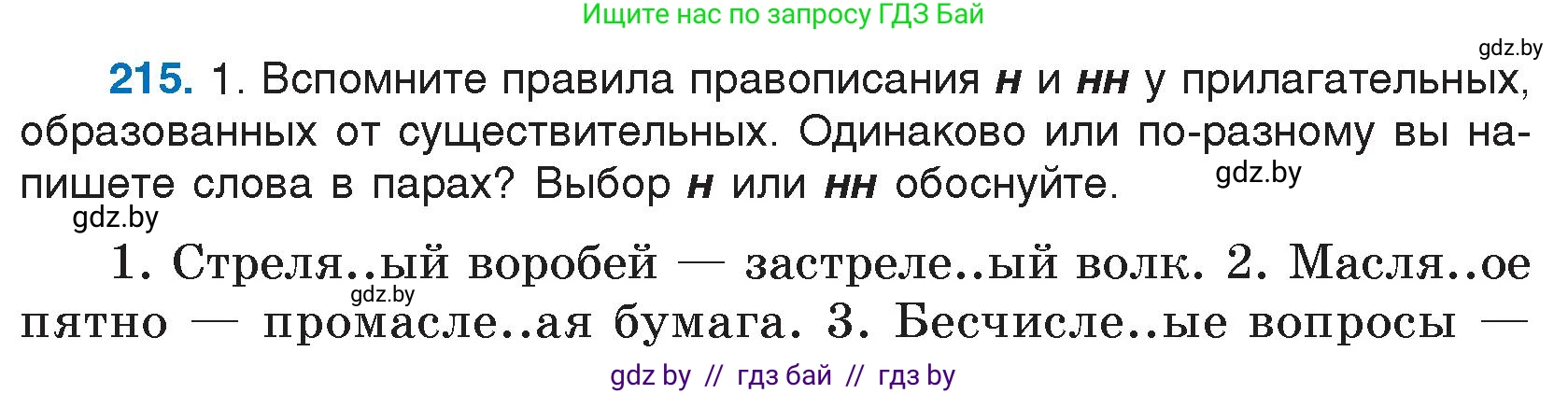 Русский язык, 7 класс Учебник, авторы: Волынец Татьяна Николаевна, Литвинко Франя Михайловна, Долбик Елена Евгеньевна, Таяновская И В, Винник И Р, издательство Национальный институт образования, Минск, 2020, бирюзового цвета, страница 105, номер 215, Условие