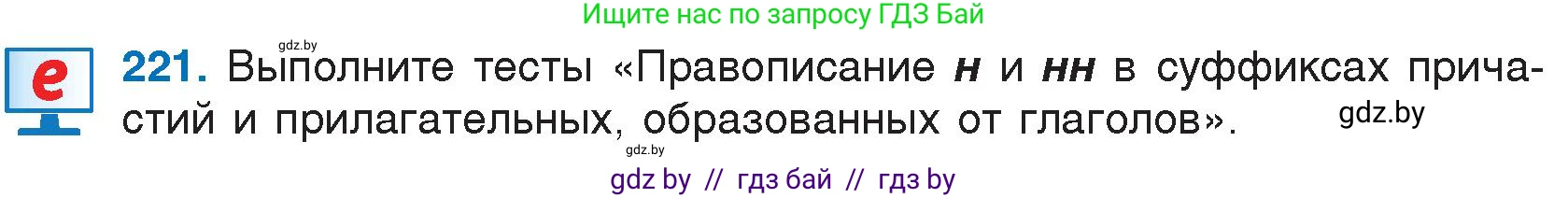 Русский язык, 7 класс Учебник, авторы: Волынец Татьяна Николаевна, Литвинко Франя Михайловна, Долбик Елена Евгеньевна, Таяновская И В, Винник И Р, издательство Национальный институт образования, Минск, 2020, бирюзового цвета, страница 108, номер 221, Условие