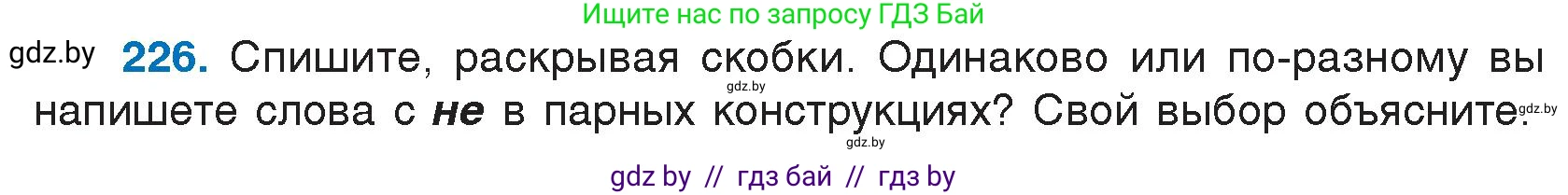 Русский язык, 7 класс Учебник, авторы: Волынец Татьяна Николаевна, Литвинко Франя Михайловна, Долбик Елена Евгеньевна, Таяновская И В, Винник И Р, издательство Национальный институт образования, Минск, 2020, бирюзового цвета, страница 110, номер 226, Условие