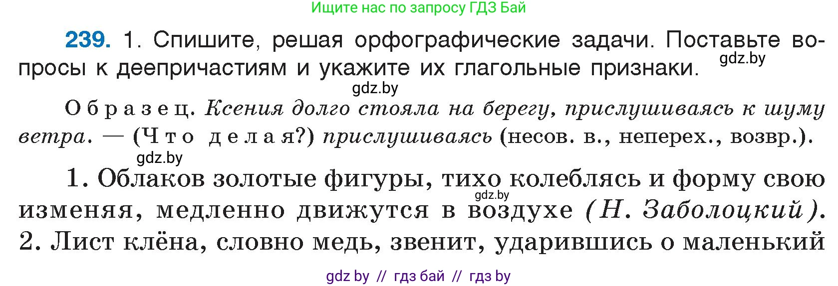 Русский язык, 7 класс Учебник, авторы: Волынец Татьяна Николаевна, Литвинко Франя Михайловна, Долбик Елена Евгеньевна, Таяновская И В, Винник И Р, издательство Национальный институт образования, Минск, 2020, бирюзового цвета, страница 118, номер 239, Условие