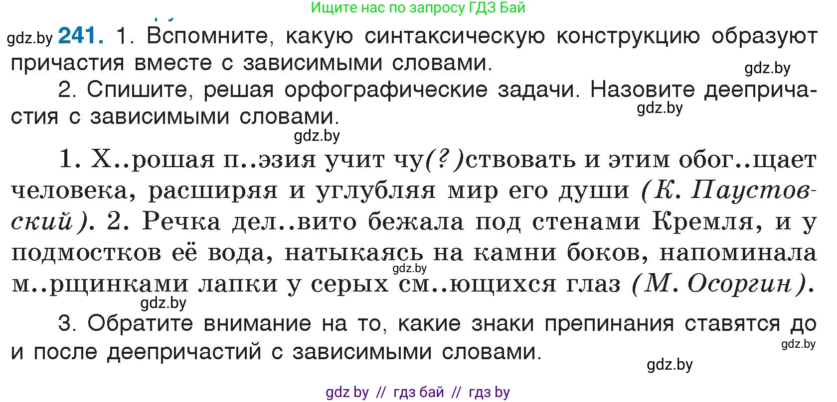 Русский язык, 7 класс Учебник, авторы: Волынец Татьяна Николаевна, Литвинко Франя Михайловна, Долбик Елена Евгеньевна, Таяновская И В, Винник И Р, издательство Национальный институт образования, Минск, 2020, бирюзового цвета, страница 119, номер 241, Условие