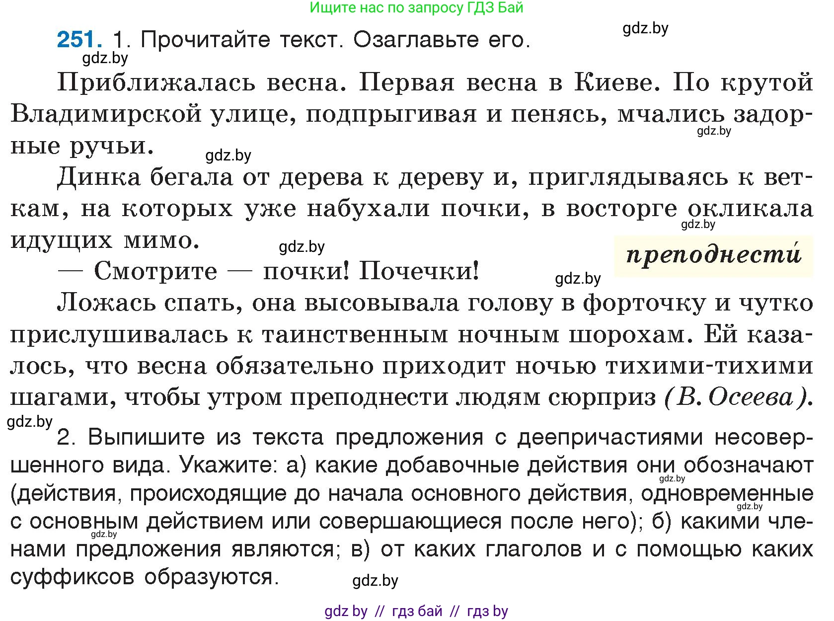 Русский язык, 7 класс Учебник, авторы: Волынец Татьяна Николаевна, Литвинко Франя Михайловна, Долбик Елена Евгеньевна, Таяновская И В, Винник И Р, издательство Национальный институт образования, Минск, 2020, бирюзового цвета, страница 124, номер 251, Условие