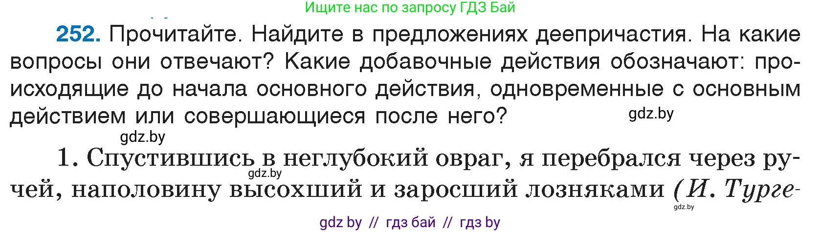 Русский язык, 7 класс Учебник, авторы: Волынец Татьяна Николаевна, Литвинко Франя Михайловна, Долбик Елена Евгеньевна, Таяновская И В, Винник И Р, издательство Национальный институт образования, Минск, 2020, бирюзового цвета, страница 124, номер 252, Условие