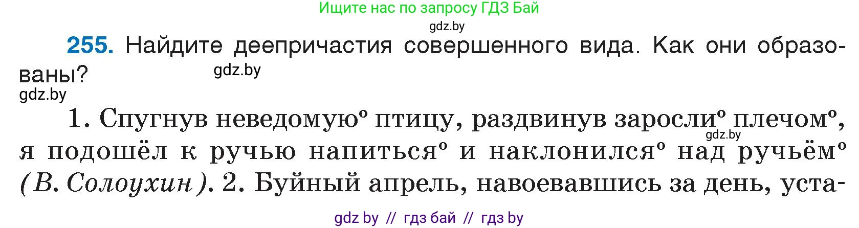 Русский язык, 7 класс Учебник, авторы: Волынец Татьяна Николаевна, Литвинко Франя Михайловна, Долбик Елена Евгеньевна, Таяновская И В, Винник И Р, издательство Национальный институт образования, Минск, 2020, бирюзового цвета, страница 126, номер 255, Условие