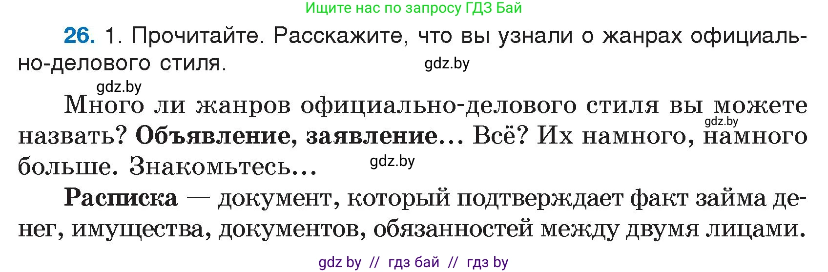 Русский язык, 7 класс Учебник, авторы: Волынец Татьяна Николаевна, Литвинко Франя Михайловна, Долбик Елена Евгеньевна, Таяновская И В, Винник И Р, издательство Национальный институт образования, Минск, 2020, бирюзового цвета, страница 18, номер 26, Условие