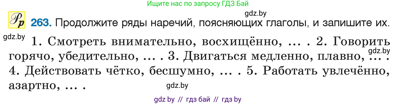 Русский язык, 7 класс Учебник, авторы: Волынец Татьяна Николаевна, Литвинко Франя Михайловна, Долбик Елена Евгеньевна, Таяновская И В, Винник И Р, издательство Национальный институт образования, Минск, 2020, бирюзового цвета, страница 132, номер 263, Условие