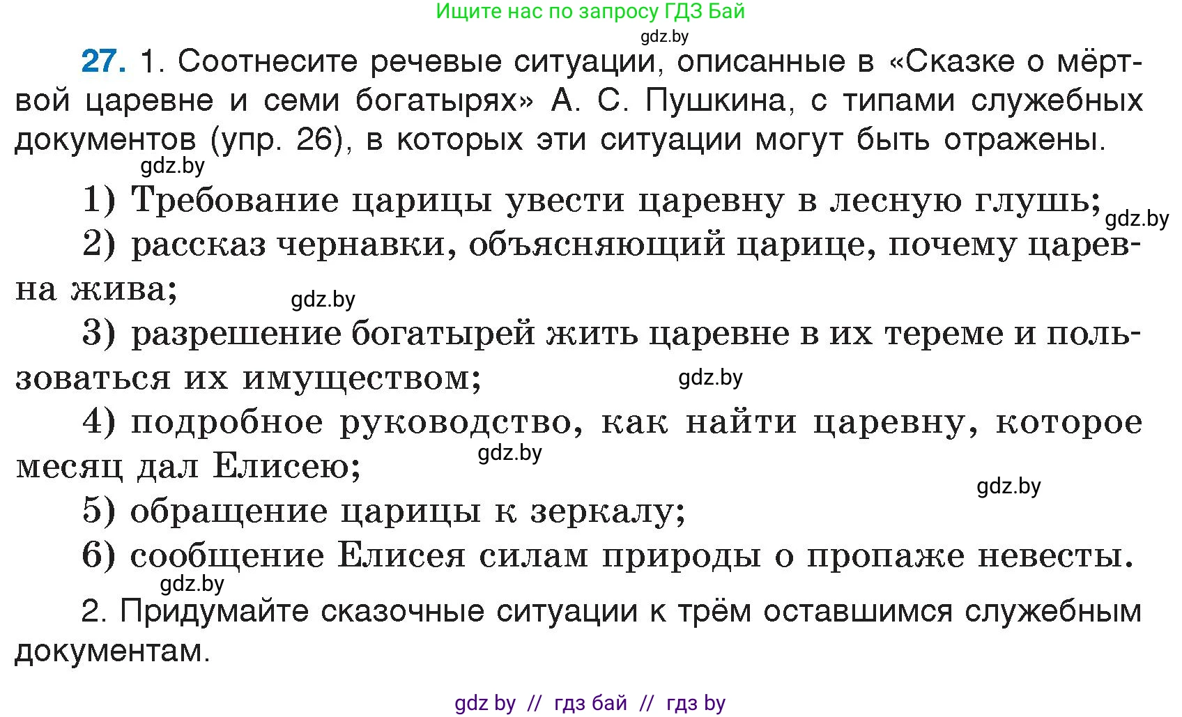Русский язык, 7 класс Учебник, авторы: Волынец Татьяна Николаевна, Литвинко Франя Михайловна, Долбик Елена Евгеньевна, Таяновская И В, Винник И Р, издательство Национальный институт образования, Минск, 2020, бирюзового цвета, страница 19, номер 27, Условие