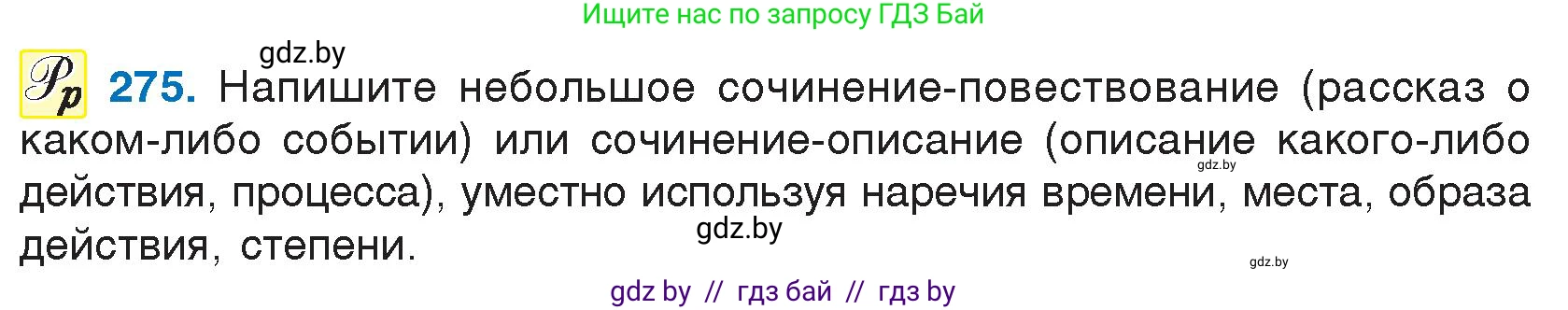Русский язык, 7 класс Учебник, авторы: Волынец Татьяна Николаевна, Литвинко Франя Михайловна, Долбик Елена Евгеньевна, Таяновская И В, Винник И Р, издательство Национальный институт образования, Минск, 2020, бирюзового цвета, страница 137, номер 275, Условие