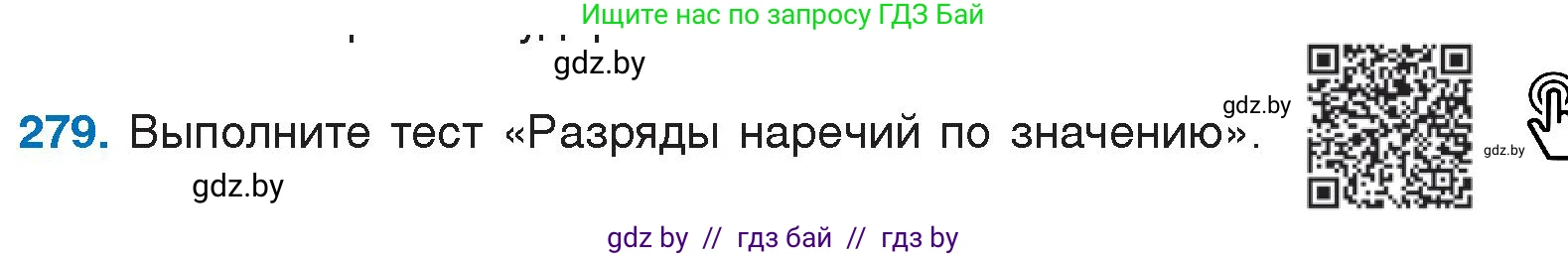 Русский язык, 7 класс Учебник, авторы: Волынец Татьяна Николаевна, Литвинко Франя Михайловна, Долбик Елена Евгеньевна, Таяновская И В, Винник И Р, издательство Национальный институт образования, Минск, 2020, бирюзового цвета, страница 138, номер 279, Условие