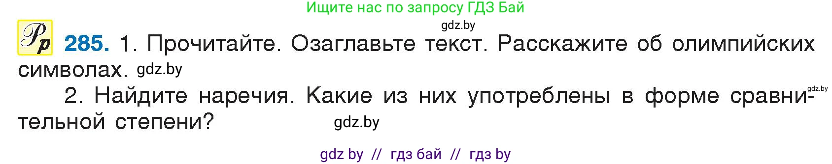 Русский язык, 7 класс Учебник, авторы: Волынец Татьяна Николаевна, Литвинко Франя Михайловна, Долбик Елена Евгеньевна, Таяновская И В, Винник И Р, издательство Национальный институт образования, Минск, 2020, бирюзового цвета, страница 140, номер 285, Условие