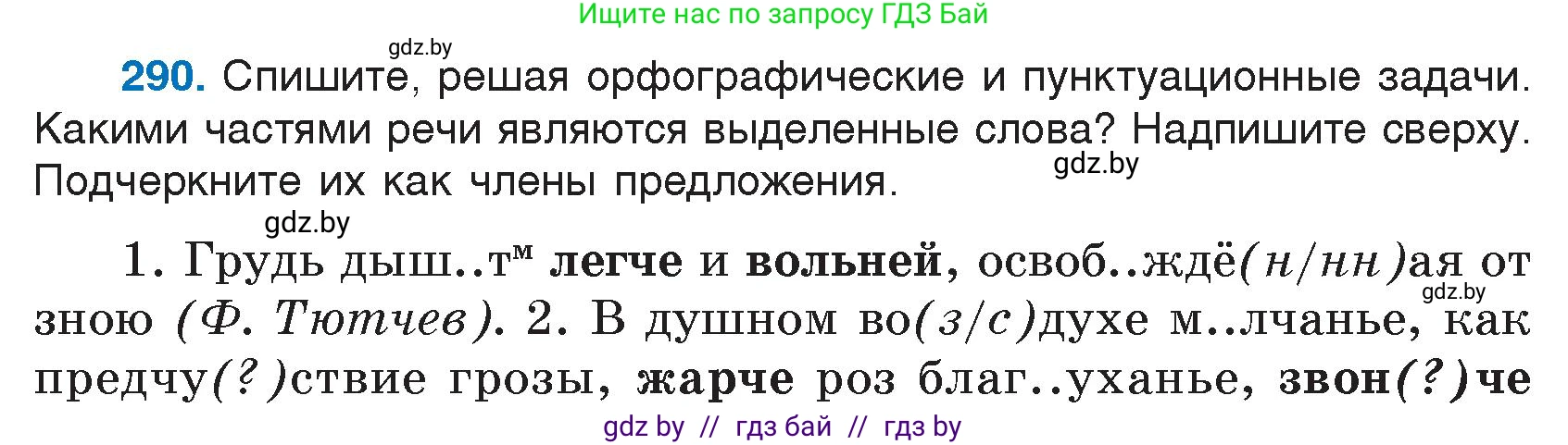 Русский язык, 7 класс Учебник, авторы: Волынец Татьяна Николаевна, Литвинко Франя Михайловна, Долбик Елена Евгеньевна, Таяновская И В, Винник И Р, издательство Национальный институт образования, Минск, 2020, бирюзового цвета, страница 142, номер 290, Условие