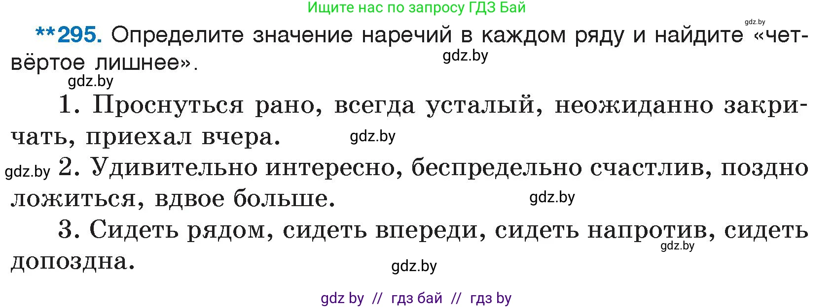 Русский язык, 7 класс Учебник, авторы: Волынец Татьяна Николаевна, Литвинко Франя Михайловна, Долбик Елена Евгеньевна, Таяновская И В, Винник И Р, издательство Национальный институт образования, Минск, 2020, бирюзового цвета, страница 145, номер 295, Условие