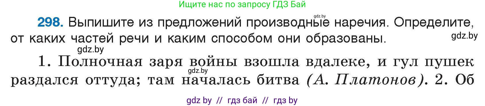 Русский язык, 7 класс Учебник, авторы: Волынец Татьяна Николаевна, Литвинко Франя Михайловна, Долбик Елена Евгеньевна, Таяновская И В, Винник И Р, издательство Национальный институт образования, Минск, 2020, бирюзового цвета, страница 146, номер 298, Условие