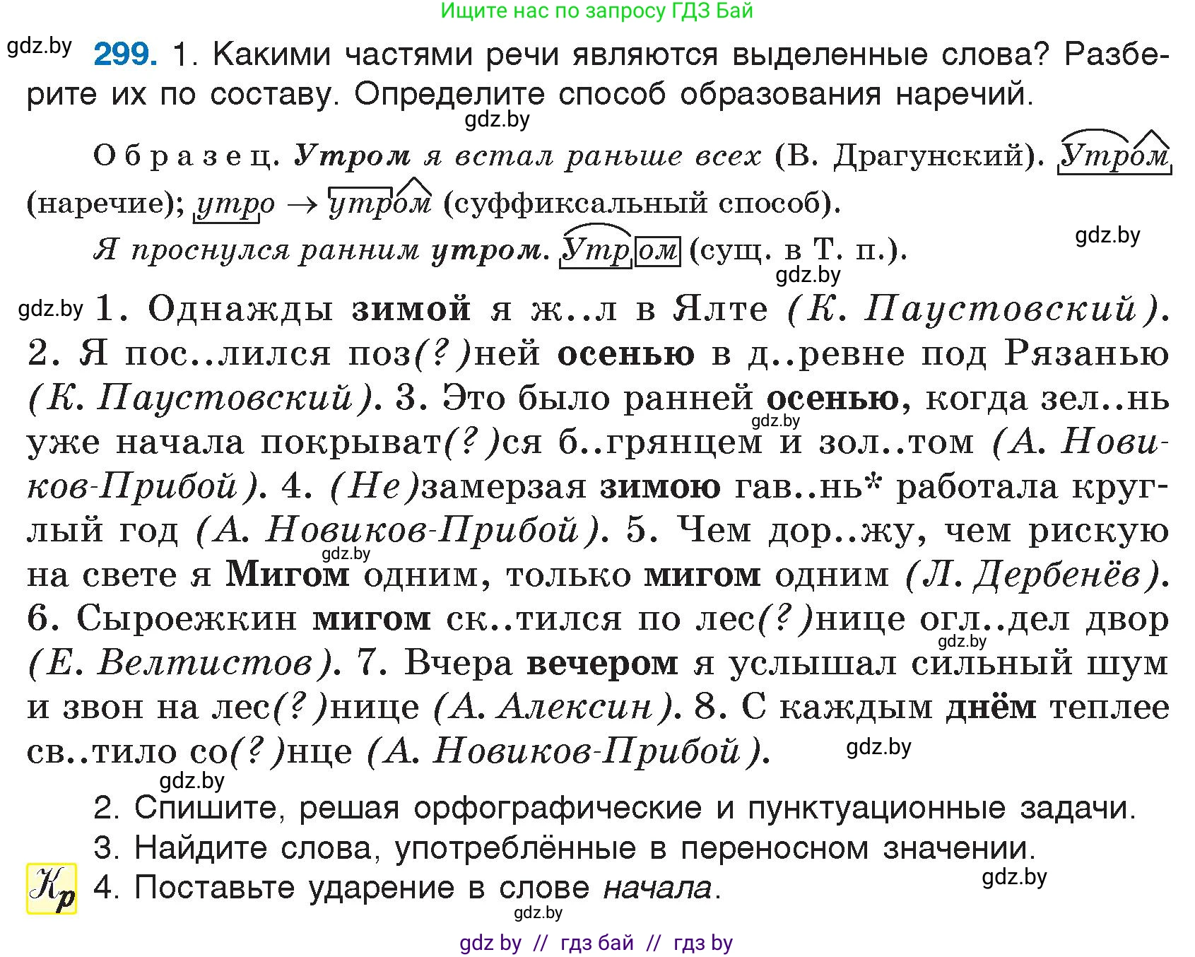Русский язык, 7 класс Учебник, авторы: Волынец Татьяна Николаевна, Литвинко Франя Михайловна, Долбик Елена Евгеньевна, Таяновская И В, Винник И Р, издательство Национальный институт образования, Минск, 2020, бирюзового цвета, страница 147, номер 299, Условие