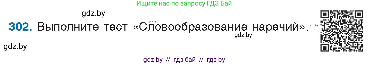 Русский язык, 7 класс Учебник, авторы: Волынец Татьяна Николаевна, Литвинко Франя Михайловна, Долбик Елена Евгеньевна, Таяновская И В, Винник И Р, издательство Национальный институт образования, Минск, 2020, бирюзового цвета, страница 148, номер 302, Условие