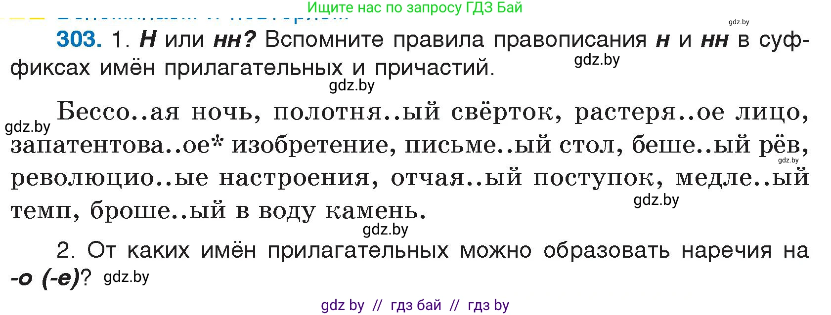 Русский язык, 7 класс Учебник, авторы: Волынец Татьяна Николаевна, Литвинко Франя Михайловна, Долбик Елена Евгеньевна, Таяновская И В, Винник И Р, издательство Национальный институт образования, Минск, 2020, бирюзового цвета, страница 148, номер 303, Условие
