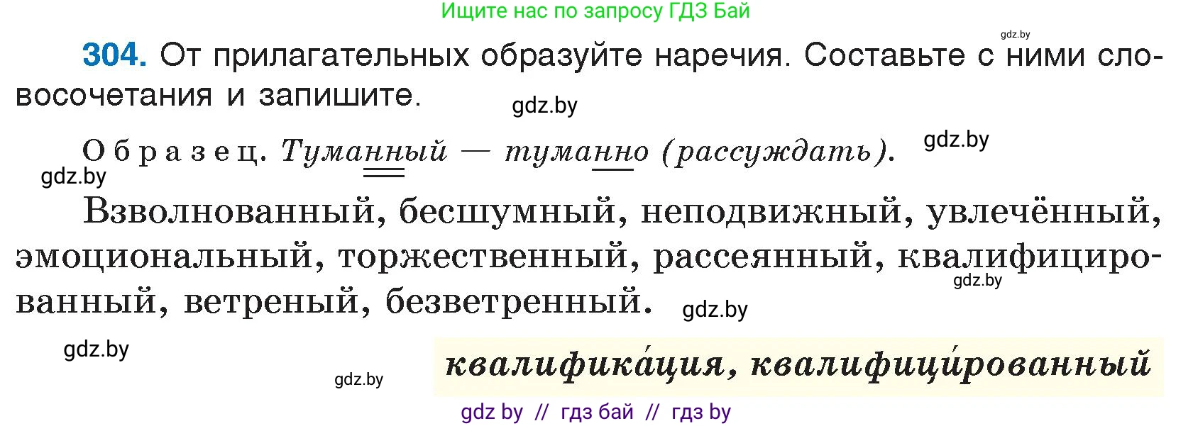 Русский язык, 7 класс Учебник, авторы: Волынец Татьяна Николаевна, Литвинко Франя Михайловна, Долбик Елена Евгеньевна, Таяновская И В, Винник И Р, издательство Национальный институт образования, Минск, 2020, бирюзового цвета, страница 149, номер 304, Условие