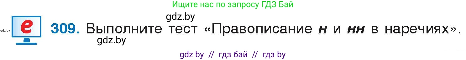 Русский язык, 7 класс Учебник, авторы: Волынец Татьяна Николаевна, Литвинко Франя Михайловна, Долбик Елена Евгеньевна, Таяновская И В, Винник И Р, издательство Национальный институт образования, Минск, 2020, бирюзового цвета, страница 152, номер 309, Условие