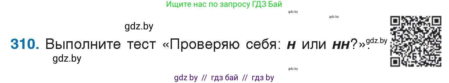 Русский язык, 7 класс Учебник, авторы: Волынец Татьяна Николаевна, Литвинко Франя Михайловна, Долбик Елена Евгеньевна, Таяновская И В, Винник И Р, издательство Национальный институт образования, Минск, 2020, бирюзового цвета, страница 152, номер 310, Условие