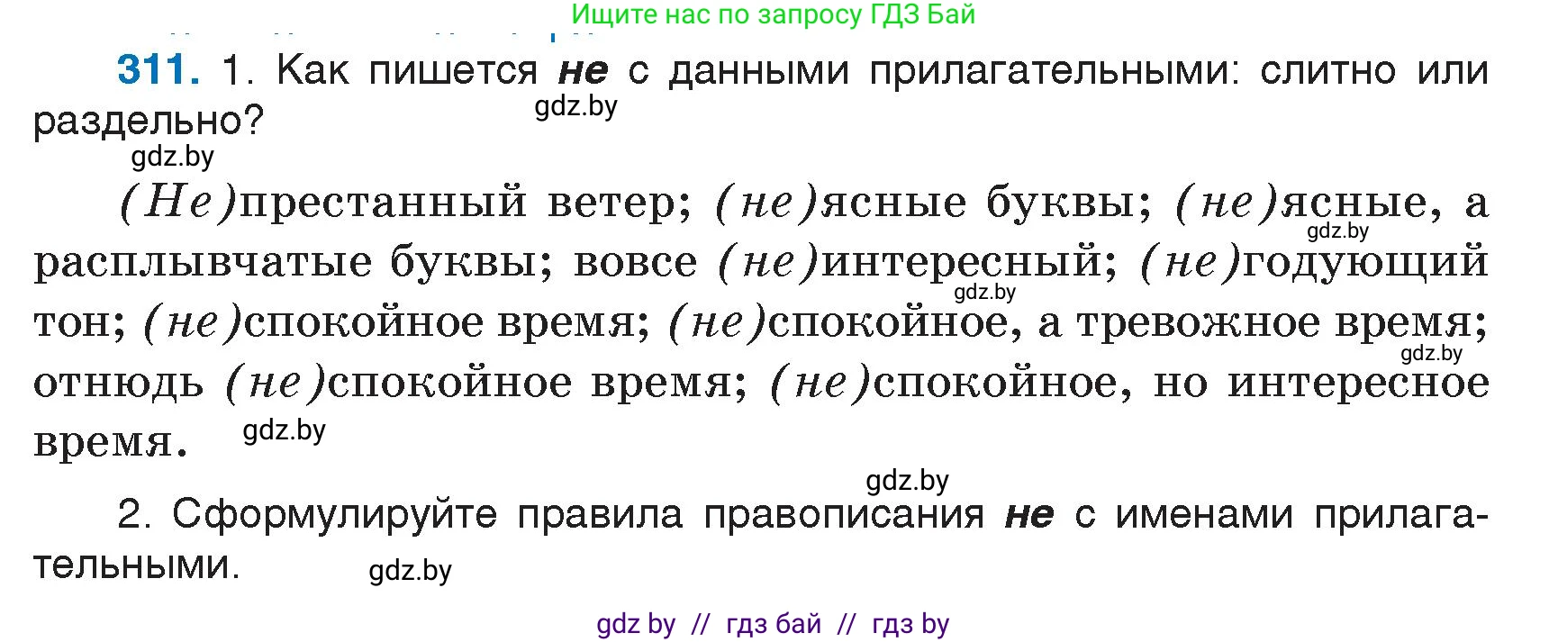 Русский язык, 7 класс Учебник, авторы: Волынец Татьяна Николаевна, Литвинко Франя Михайловна, Долбик Елена Евгеньевна, Таяновская И В, Винник И Р, издательство Национальный институт образования, Минск, 2020, бирюзового цвета, страница 152, номер 311, Условие
