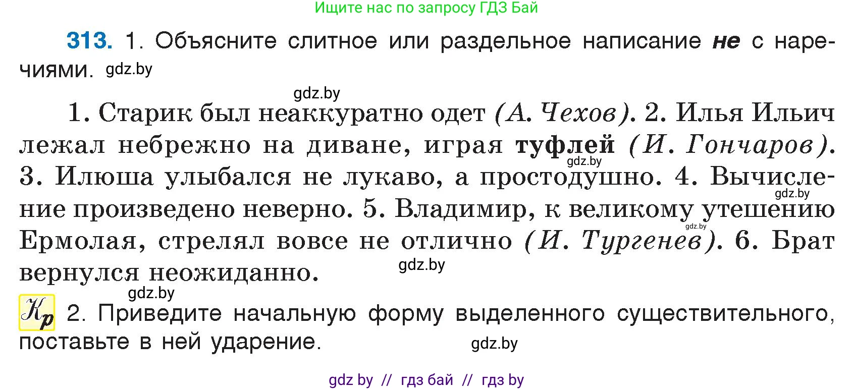 Русский язык, 7 класс Учебник, авторы: Волынец Татьяна Николаевна, Литвинко Франя Михайловна, Долбик Елена Евгеньевна, Таяновская И В, Винник И Р, издательство Национальный институт образования, Минск, 2020, бирюзового цвета, страница 153, номер 313, Условие