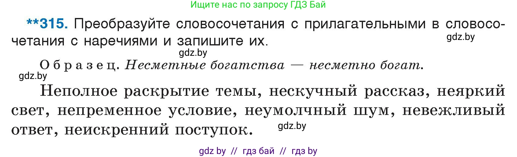 Русский язык, 7 класс Учебник, авторы: Волынец Татьяна Николаевна, Литвинко Франя Михайловна, Долбик Елена Евгеньевна, Таяновская И В, Винник И Р, издательство Национальный институт образования, Минск, 2020, бирюзового цвета, страница 154, номер 315, Условие