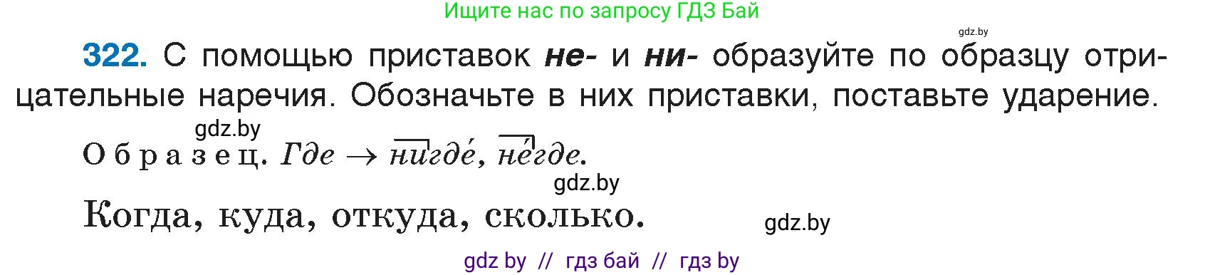 Русский язык, 7 класс Учебник, авторы: Волынец Татьяна Николаевна, Литвинко Франя Михайловна, Долбик Елена Евгеньевна, Таяновская И В, Винник И Р, издательство Национальный институт образования, Минск, 2020, бирюзового цвета, страница 155, номер 322, Условие