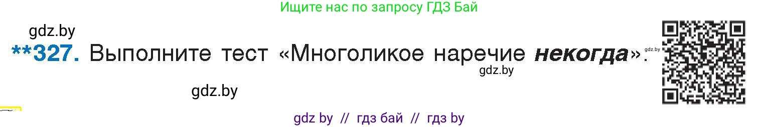 Русский язык, 7 класс Учебник, авторы: Волынец Татьяна Николаевна, Литвинко Франя Михайловна, Долбик Елена Евгеньевна, Таяновская И В, Винник И Р, издательство Национальный институт образования, Минск, 2020, бирюзового цвета, страница 158, номер 327, Условие