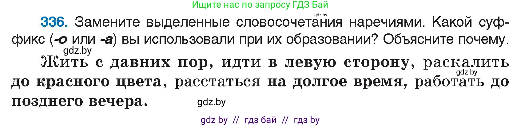 Русский язык, 7 класс Учебник, авторы: Волынец Татьяна Николаевна, Литвинко Франя Михайловна, Долбик Елена Евгеньевна, Таяновская И В, Винник И Р, издательство Национальный институт образования, Минск, 2020, бирюзового цвета, страница 161, номер 336, Условие
