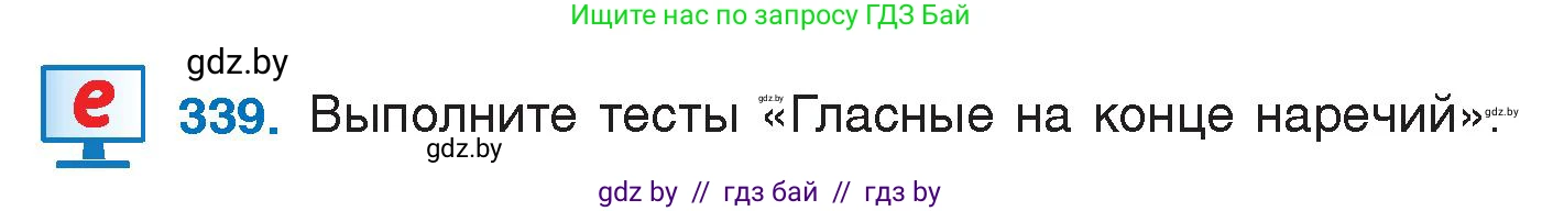Русский язык, 7 класс Учебник, авторы: Волынец Татьяна Николаевна, Литвинко Франя Михайловна, Долбик Елена Евгеньевна, Таяновская И В, Винник И Р, издательство Национальный институт образования, Минск, 2020, бирюзового цвета, страница 162, номер 339, Условие