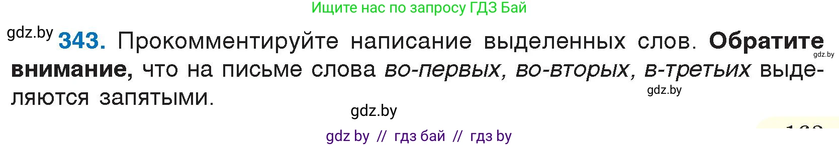 Русский язык, 7 класс Учебник, авторы: Волынец Татьяна Николаевна, Литвинко Франя Михайловна, Долбик Елена Евгеньевна, Таяновская И В, Винник И Р, издательство Национальный институт образования, Минск, 2020, бирюзового цвета, страница 163, номер 343, Условие